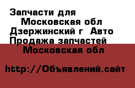 Запчасти для Chevrolet  - Московская обл., Дзержинский г. Авто » Продажа запчастей   . Московская обл.